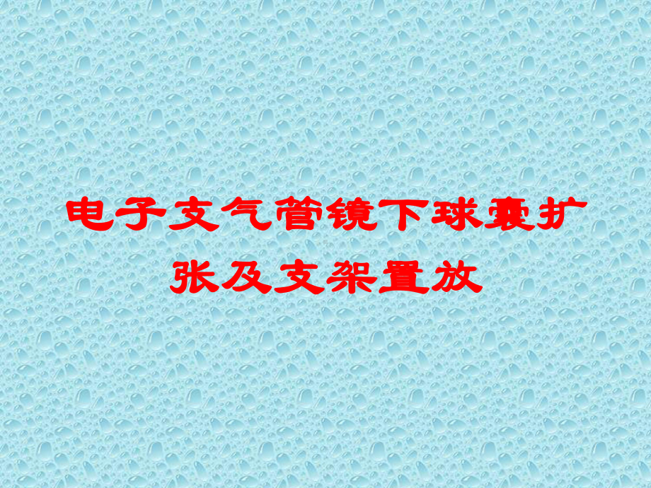 电子支气管镜下球囊扩张及支架置放培训课件.ppt_第1页