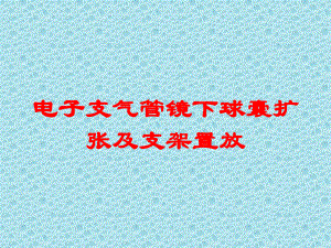 电子支气管镜下球囊扩张及支架置放培训课件.ppt