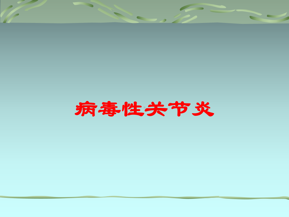 病毒性关节炎培训课件.ppt_第1页