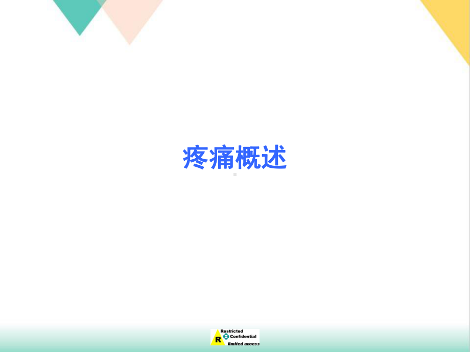 疼痛治疗的基本原则和常用方法培训课件.pptx_第1页