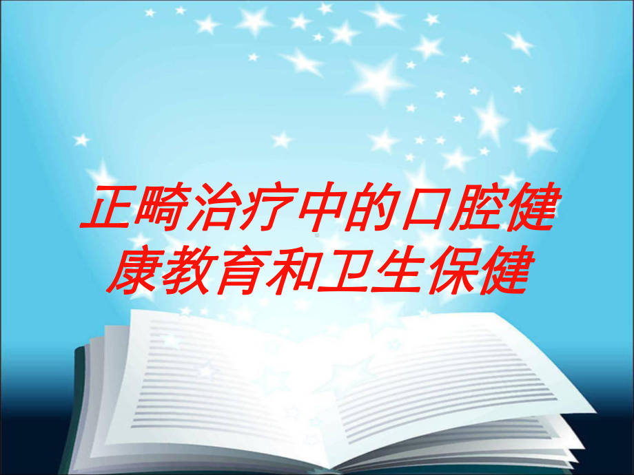 正畸治疗中的口腔健康教育和卫生保健培训课件.ppt_第1页