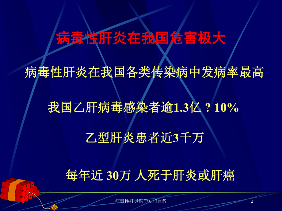 病毒性肝炎医学知识宣教培训课件.ppt_第2页