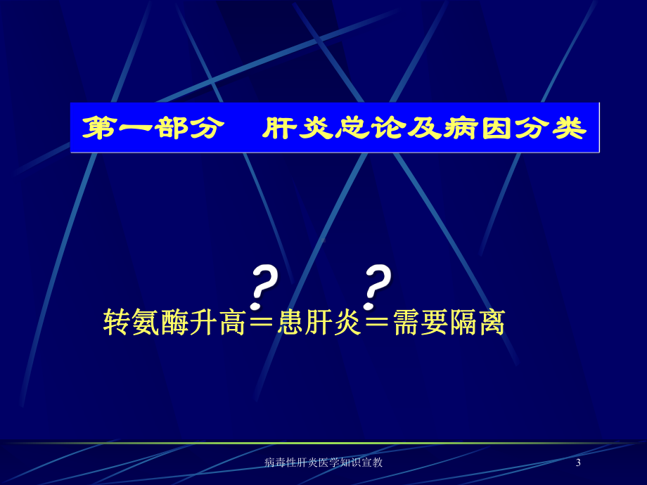 病毒性肝炎医学知识宣教培训课件.ppt_第3页