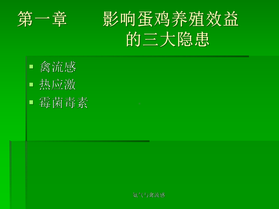 氨气与禽流感课件.ppt_第3页