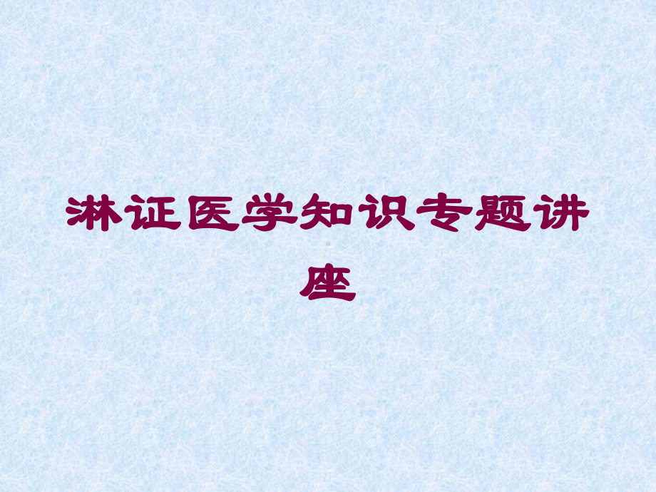 淋证医学知识专题讲座培训课件.ppt_第1页