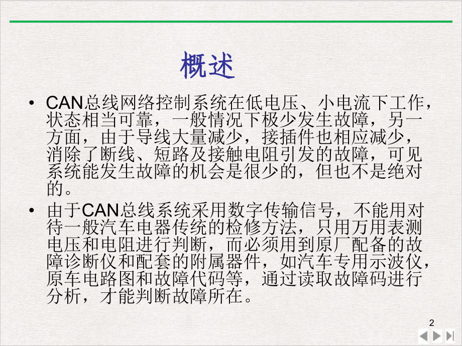 汽车CAN总线—诊断介绍课件-2.pptx_第2页