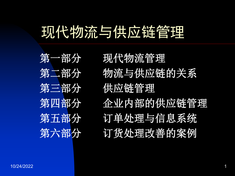 现代物流与供应链管理课件.ppt_第1页