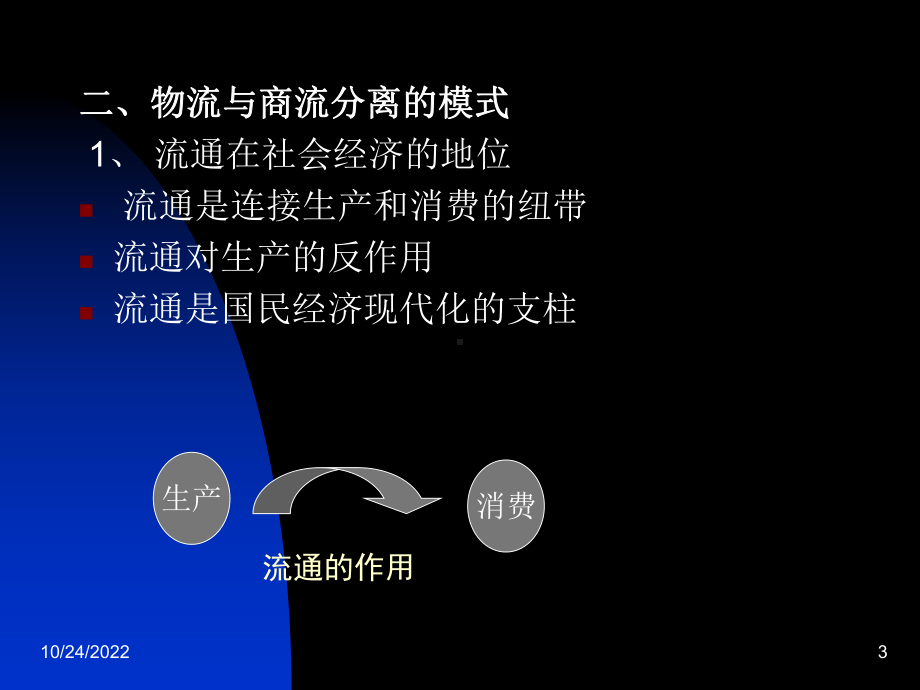 现代物流与供应链管理课件.ppt_第3页