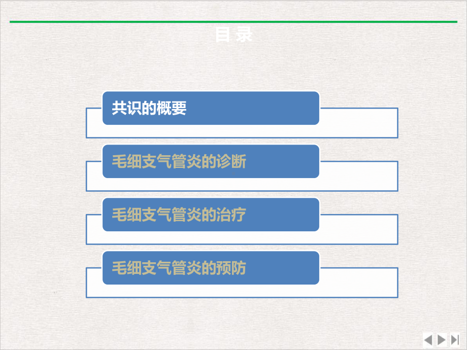 毛细支气管炎诊断治疗与预防专家共识精选课件.pptx_第1页