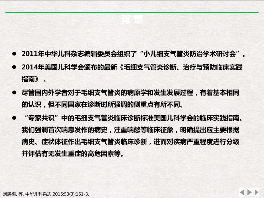 毛细支气管炎诊断治疗与预防专家共识精选课件.pptx_第3页