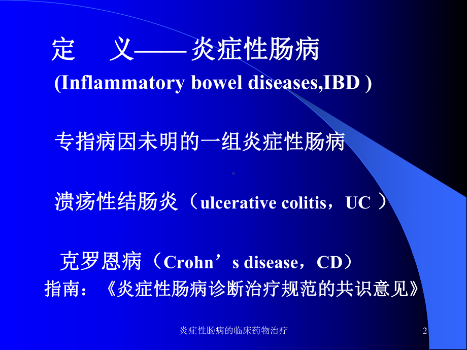 炎症性肠病的临床药物治疗培训课件.ppt_第2页