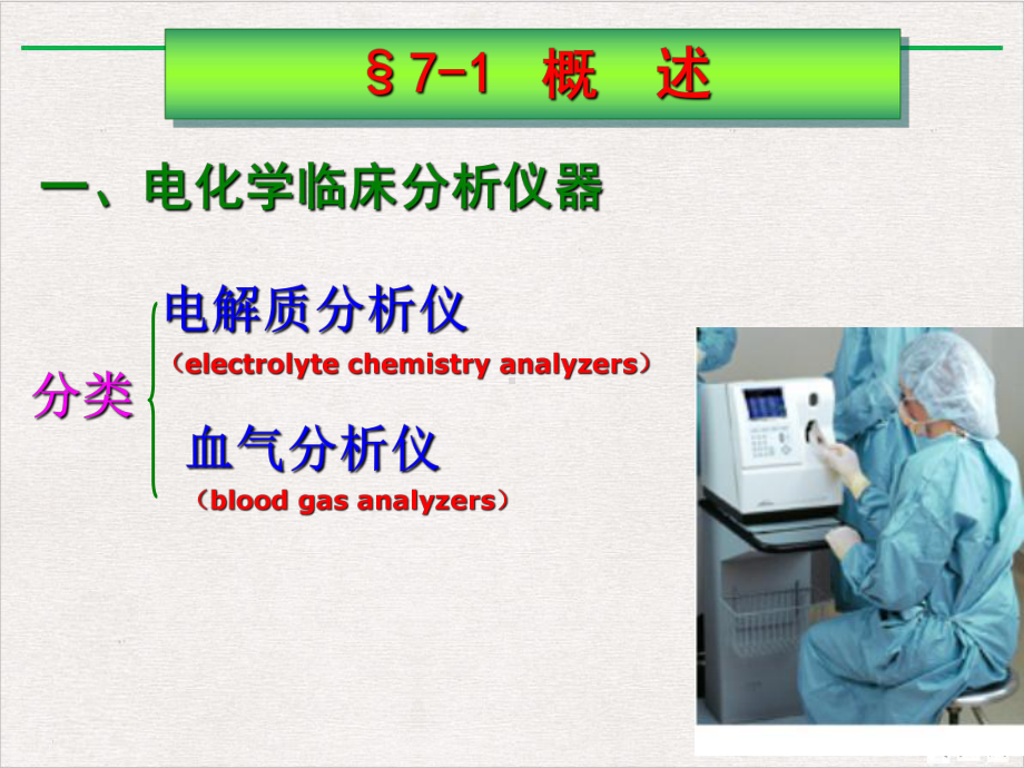 生物化学电化学分析技术与临床仪器课件.pptx_第1页