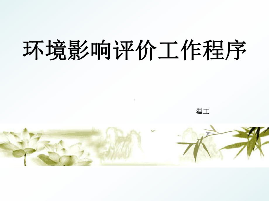 环境影响评价工作程序文件课件.ppt_第1页