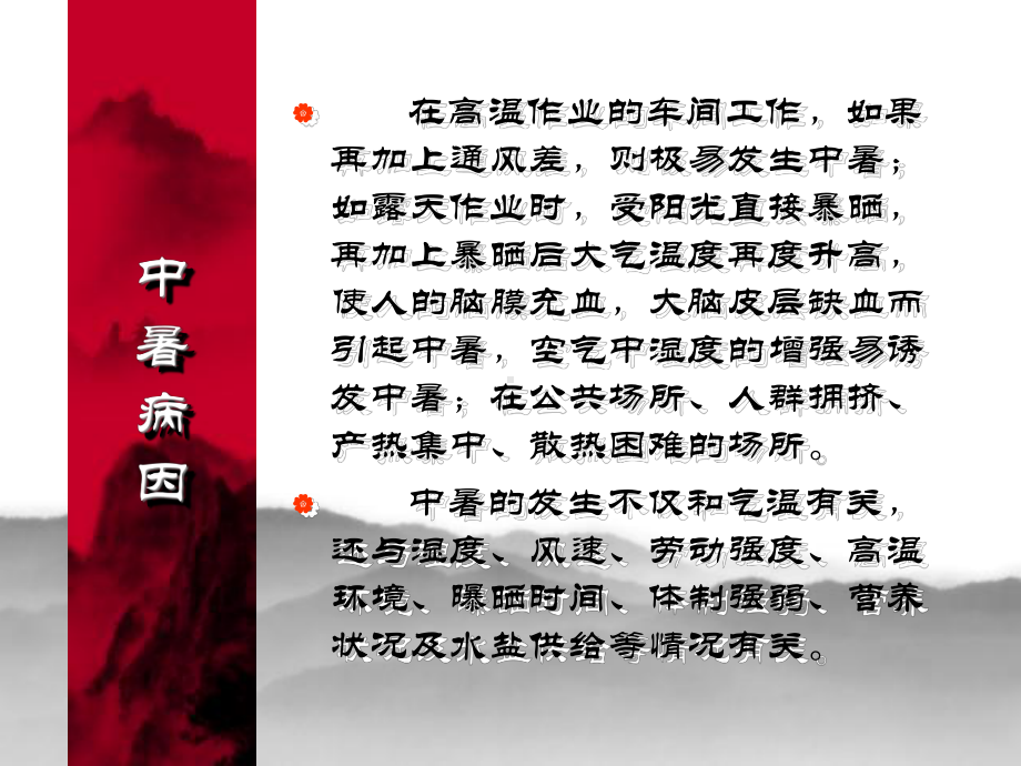 现场急救之中暑的救护综述课件.ppt_第3页