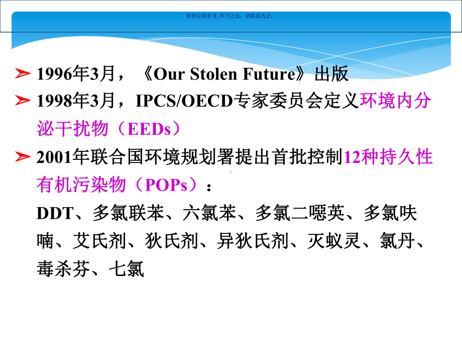 环境内分泌干扰物的环境毒理学概述课件.ppt_第1页