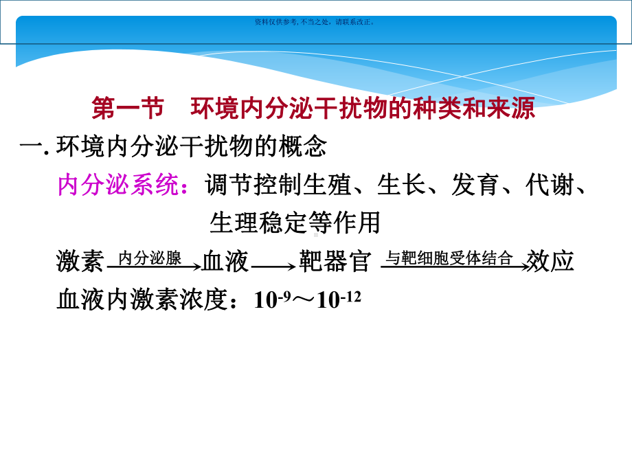 环境内分泌干扰物的环境毒理学概述课件.ppt_第2页