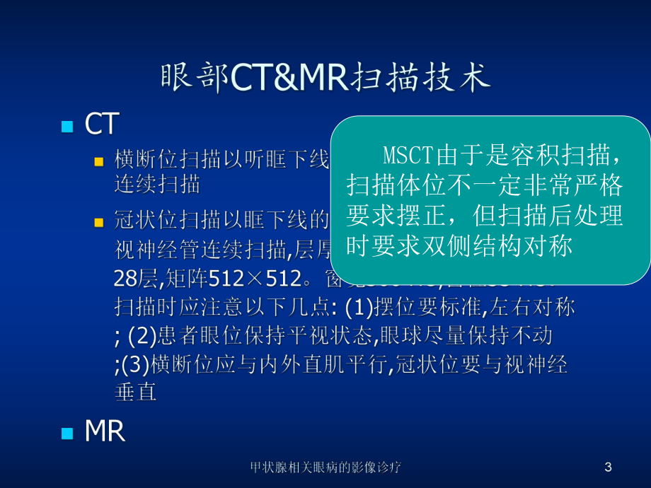 甲状腺相关眼病的影像诊疗培训课件.ppt_第3页