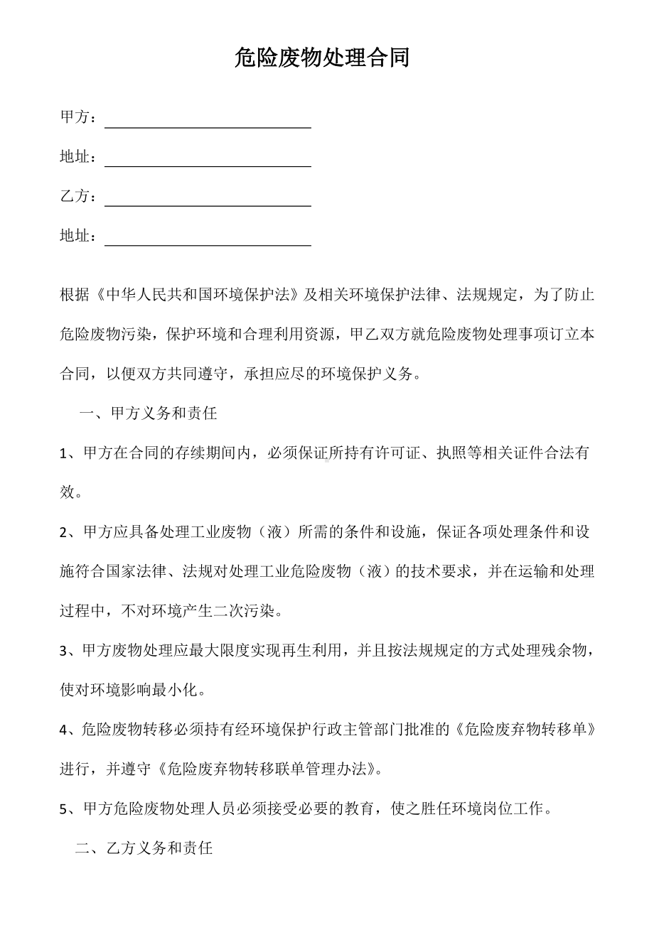 ISO14001-2015记录表单-危险废物处理合同参考模板范本.docx_第1页