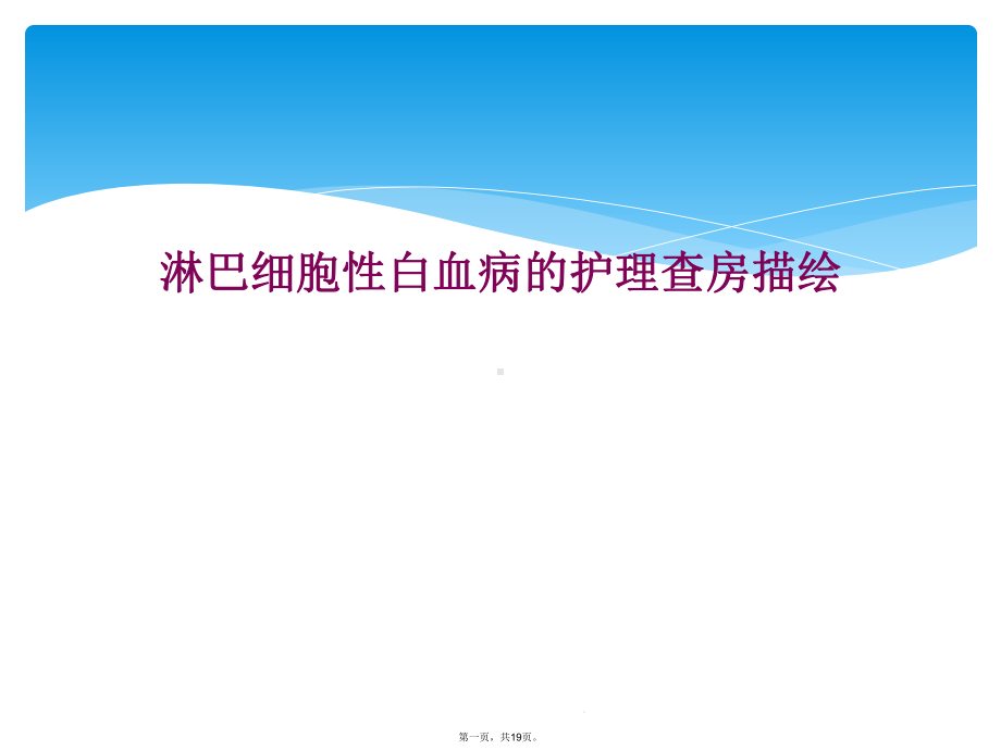 淋巴细胞性白血病的护理查房描述课件.ppt_第1页