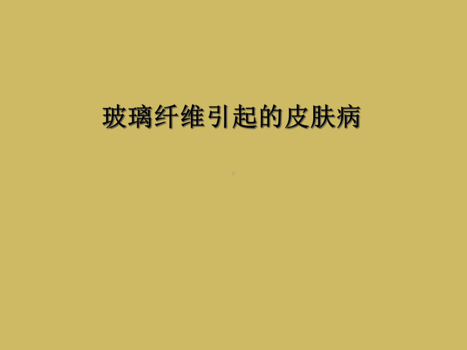 玻璃纤维引起的皮肤病课件.ppt_第1页