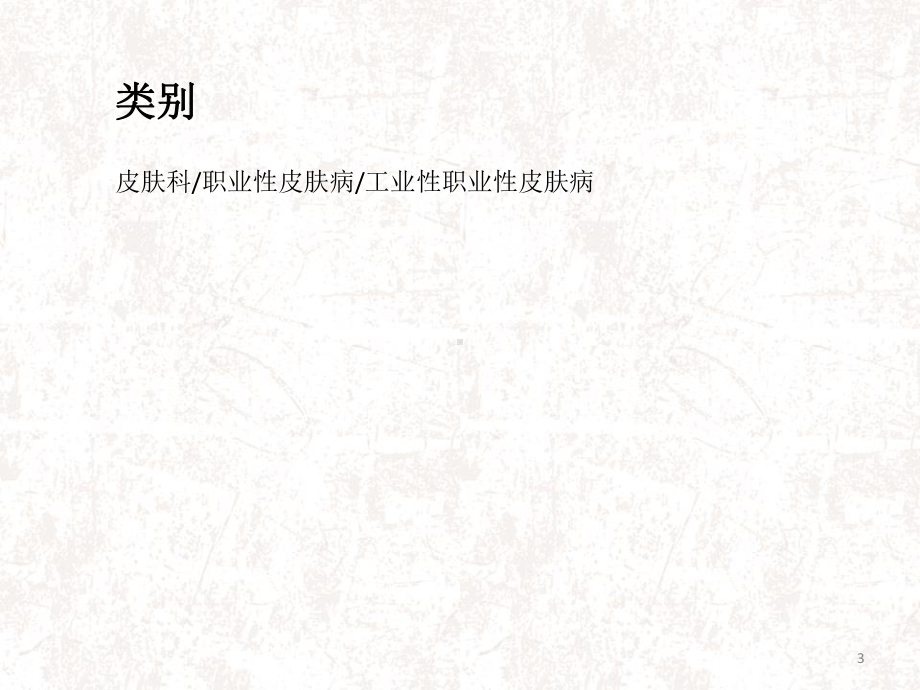 玻璃纤维引起的皮肤病课件.ppt_第3页