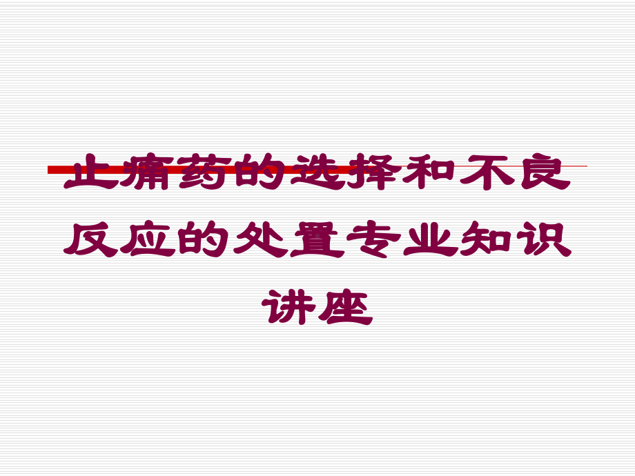 止痛药的选择和不良反应的处置专业知识讲座培训课件.ppt_第1页