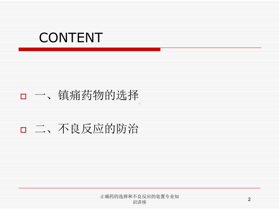 止痛药的选择和不良反应的处置专业知识讲座培训课件.ppt_第2页