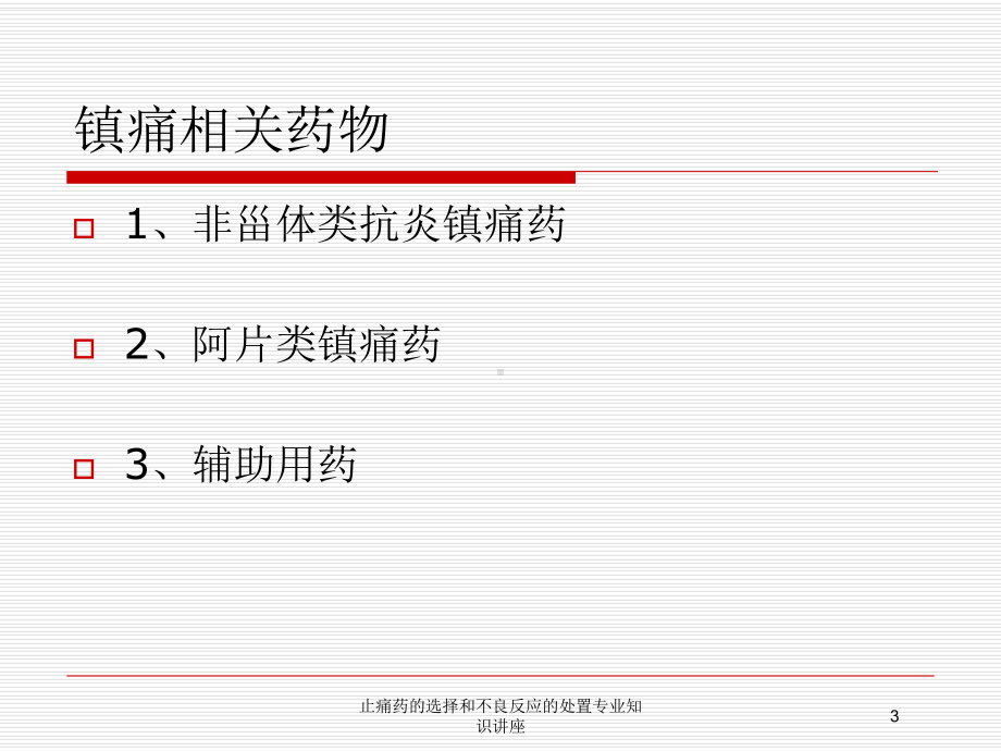 止痛药的选择和不良反应的处置专业知识讲座培训课件.ppt_第3页