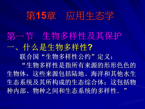 生物多样性公开课件.ppt