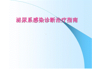 泌尿系感染断治疗指南课件.ppt