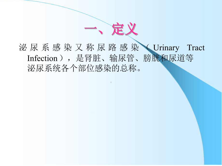 泌尿系感染断治疗指南课件.ppt_第2页