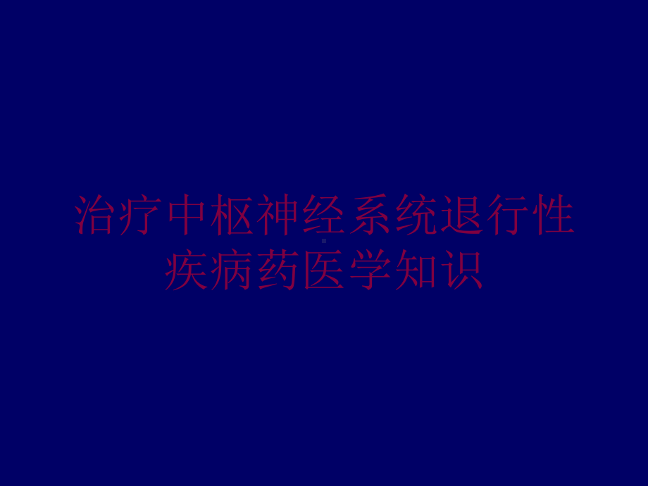 治疗中枢神经系统退行性疾病药医学知识培训课件.ppt_第1页