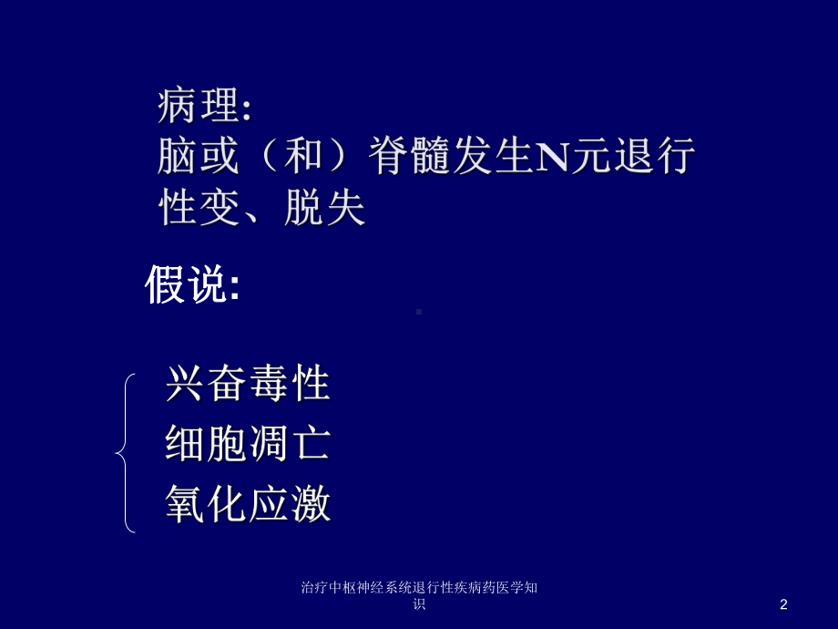 治疗中枢神经系统退行性疾病药医学知识培训课件.ppt_第2页