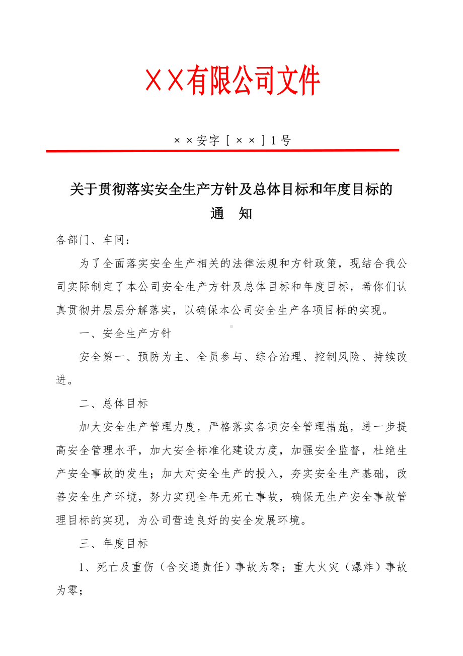 安全生产总体目标和年度目标的通知参考模板范本.doc_第1页