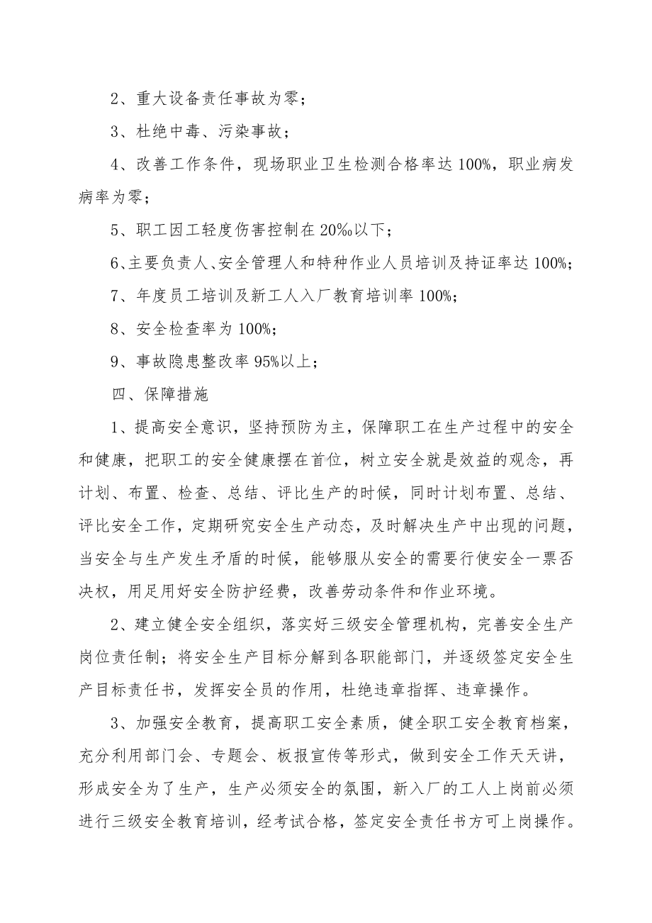 安全生产总体目标和年度目标的通知参考模板范本.doc_第2页