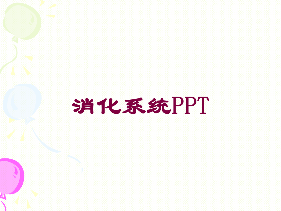 消化系统培训课件-2.ppt_第1页