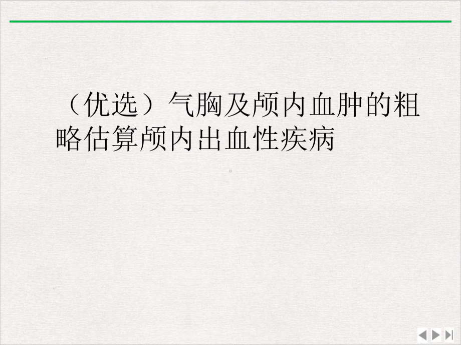 气胸及颅内血肿的粗略估算颅内出血性疾病优选课件.ppt_第2页