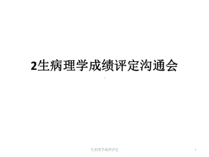 生病理学成绩评定课件.ppt