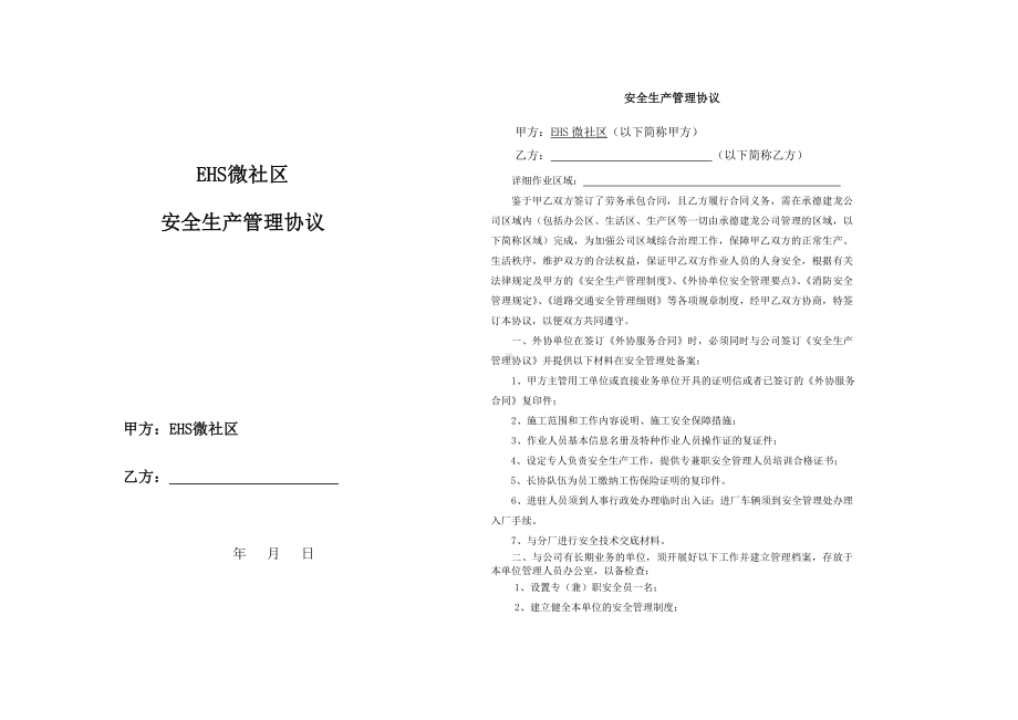 安全生产管理协议参考模板范本.doc_第1页