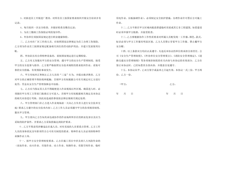 安全生产管理协议参考模板范本.doc_第2页