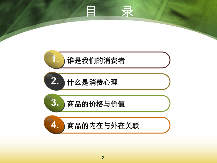 消费者与消费心理分析课件.ppt_第2页