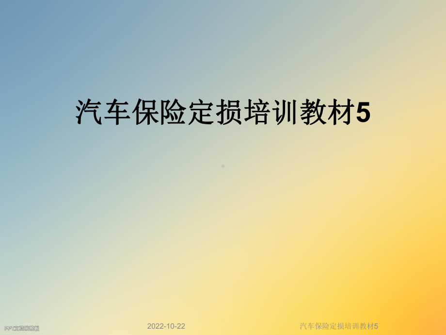 汽车保险定损培训教材5课件.ppt_第1页