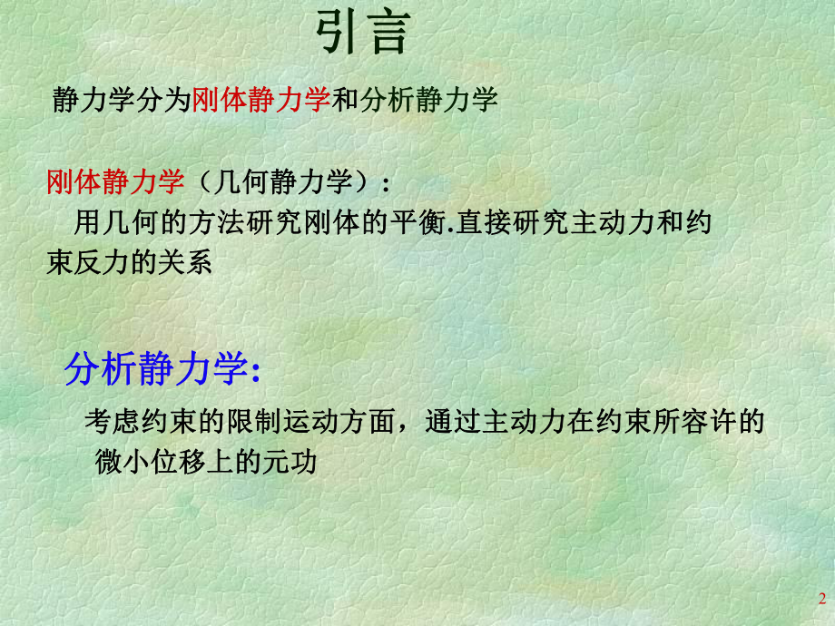 理论力学课件-17虚位移原理.ppt_第2页