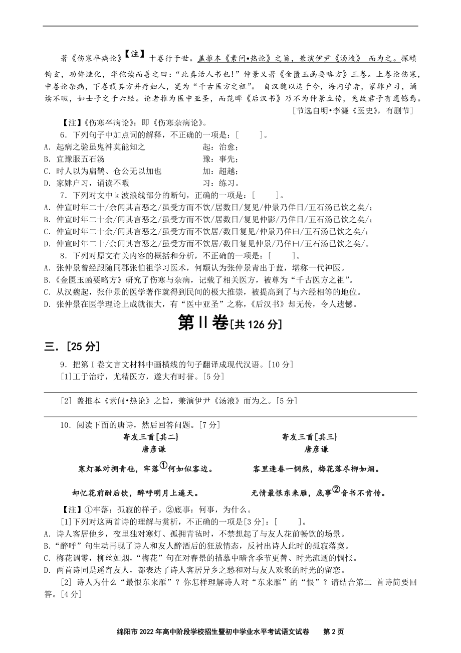 绵阳市2022年高中阶段学校招生暨初中学业水平考试语文试卷[附答案].docx_第2页