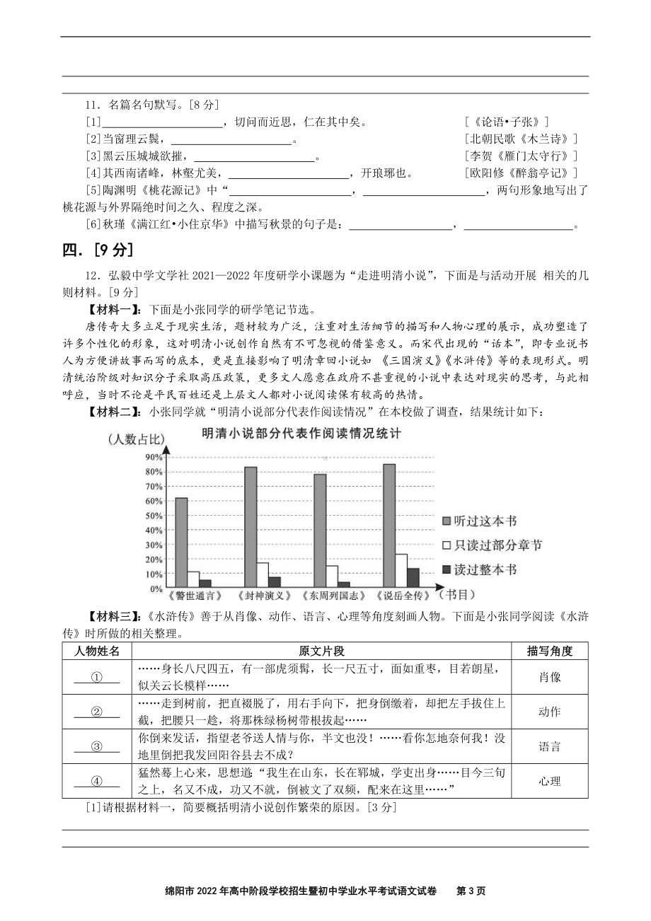 绵阳市2022年高中阶段学校招生暨初中学业水平考试语文试卷[附答案].docx_第3页