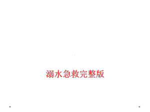 溺水急救完整版课件.ppt