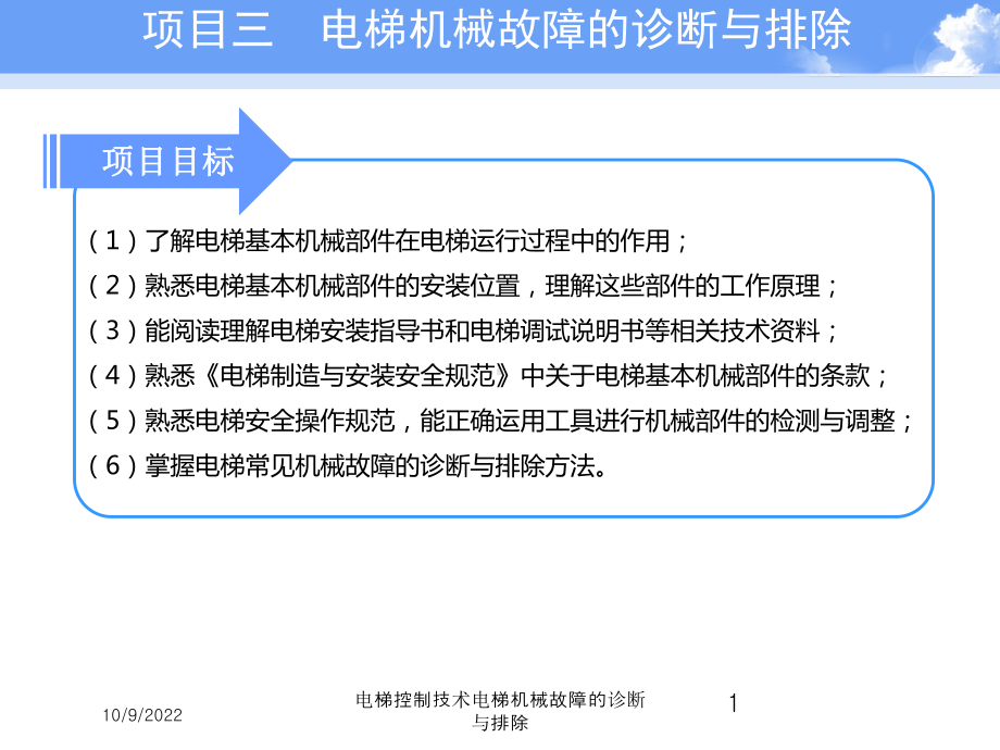 电梯控制技术电梯机械故障的诊断与排除培训课件.ppt_第1页