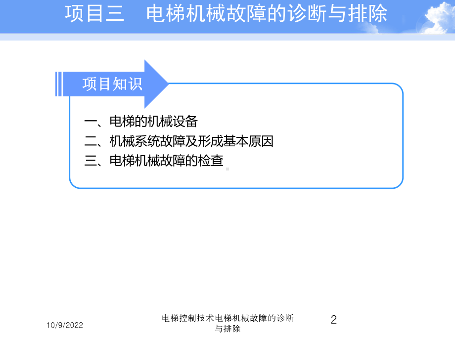 电梯控制技术电梯机械故障的诊断与排除培训课件.ppt_第2页