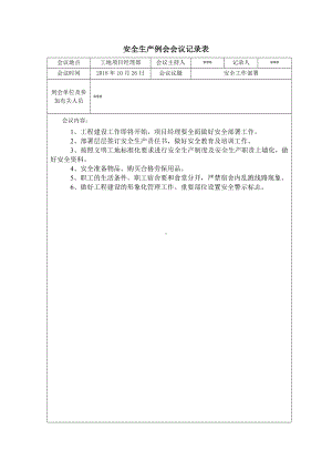 安全生产例会会议记录表（17页）参考模板范本.doc