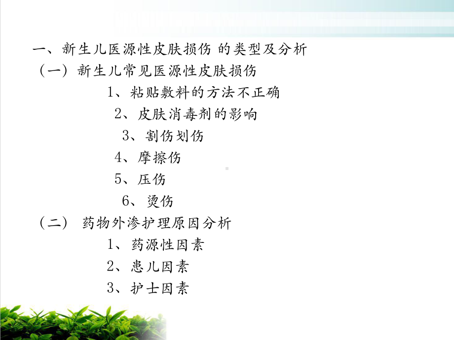 生儿医源性皮肤损伤的分析和护理培训课件.ppt_第2页